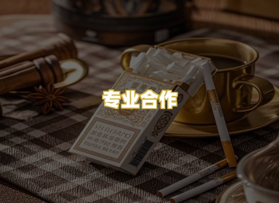 专业合作